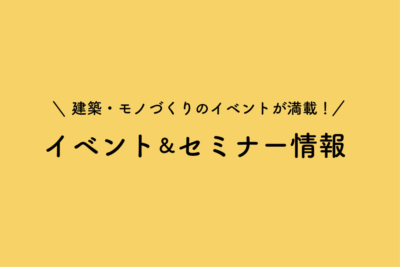 石黒建築工房×café craftのイベント＆セミナー情報