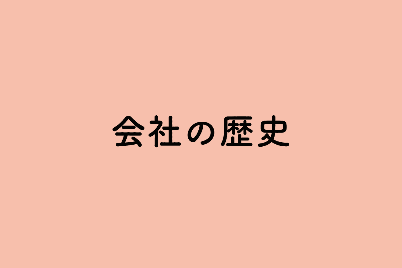 会社の歴史