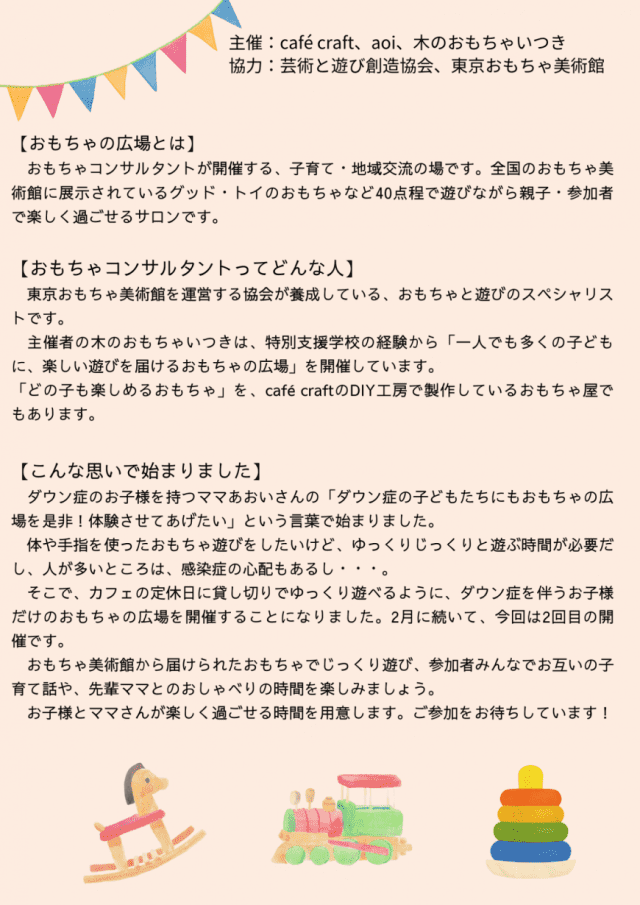 ダウン症を伴うお子さんが集まる「おもちゃの広場」