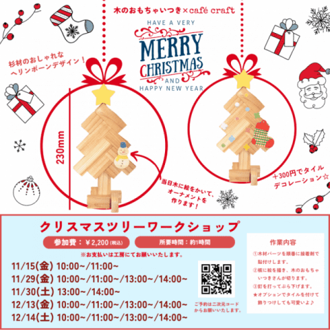 クリスマスツリーワークショップ